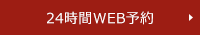 24時間初診専用WEB予約