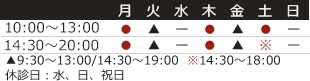 診療時間…10:00〜13:00/14:30〜20:00 火・金…9:30～13:00/14:30～20:00 土曜午後…14:30～18:00 休診日…水、日、祝日