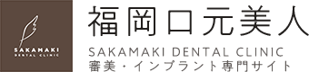福岡口元美人 SAKAMAKI DENTAL CLINIC 審美・インプラント専門サイト