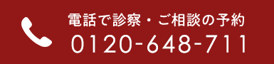 電話で診察・ご相談の予約 tel.0120-648-711