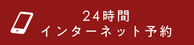 24時間初診専用インターネット予約