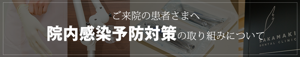 院内感染予防対策の取り組みについて