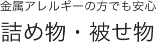 金属アレルギン―の方でも安心詰め物・被せ物