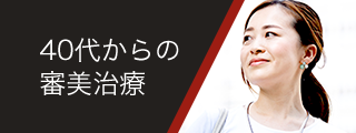 40代からの審美治療