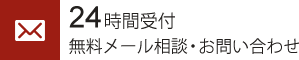 24時間受付無料メール相談・お問い合わせ