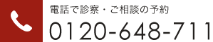 電話で診察・ご相談の予約 TEL:0120-648-711