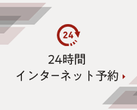 24時間初診専用インターネット予約